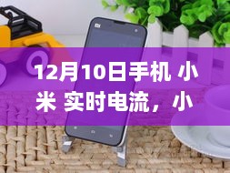 小米智能手机实时电流评测，特性、体验与竞品对比，12月10日手机实时电流深度解析