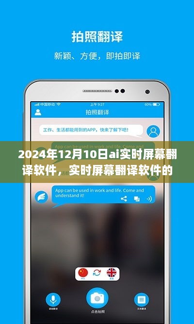 2024年AI实时屏幕翻译软件的发展与未来展望