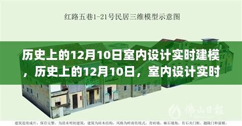 历史上的12月10日，室内设计实时建模软件深度解析