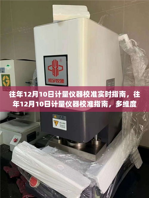 往年12月10日计量仪器校准指南，多维度观点探讨与解析的实时指南