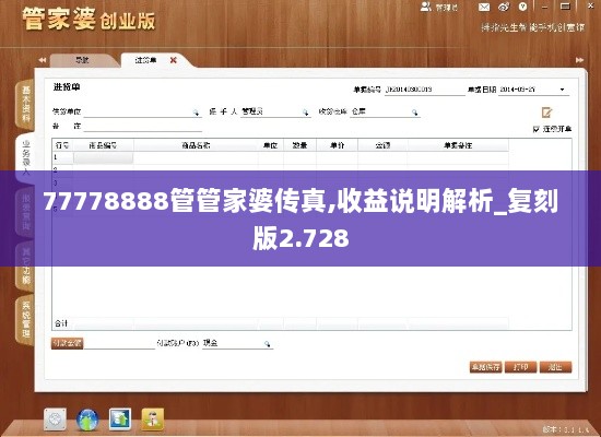 77778888管管家婆传真,收益说明解析_复刻版2.728