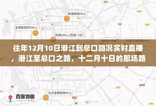 潜江至总口路况回顾，十二月十日实时直播回顾