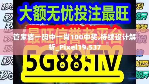 管家婆一码中一肖100中奖,持续设计解析_Pixel19.537