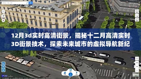 揭秘十二月高清实时3D街景技术，探索未来城市虚拟导航新纪元