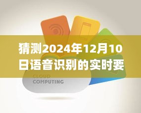 揭秘未来语音识别技术展望，预测并应对即将到来的实时要求挑战，展望2024年语音识别技术趋势。