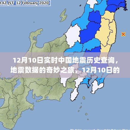 12月10日中国地震历史实时查询，回顾那次震动，地震数据的奇妙之旅