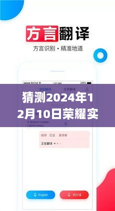 2024年视角下的荣耀实时翻译器探寻之旅，未来之境的预测与探索