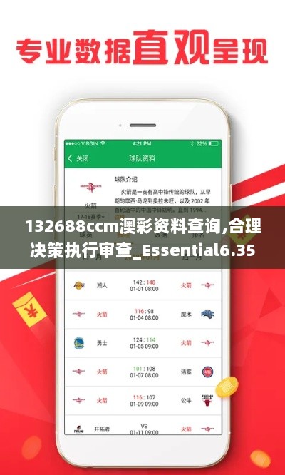 132688ccm澳彩资料查询,合理决策执行审查_Essential6.357