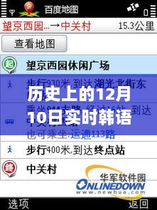 韩语翻译探索之旅，揭秘自然美景背后的秘密，12月10日的实时韩语翻译体验与学习之旅