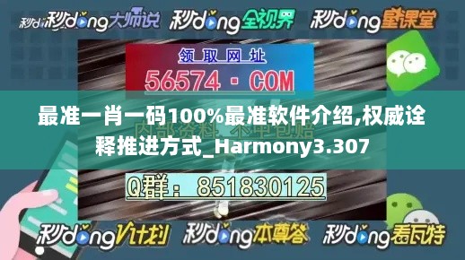 最准一肖一码100%最准软件介绍,权威诠释推进方式_Harmony3.307