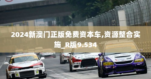 2024新澳门正版免费资本车,资源整合实施_R版9.534