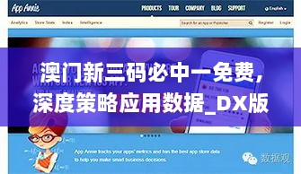 澳门新三码必中一免费,深度策略应用数据_DX版14.604