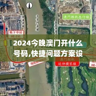 2024今晚澳门开什么号码,快捷问题方案设计_粉丝版3.241