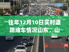 山东美景探索之旅，12月10日实时道路堵车与大自然的心灵对话时刻