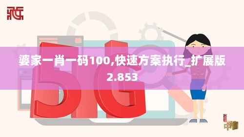 婆家一肖一码100,快速方案执行_扩展版2.853