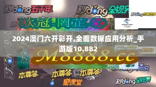 2024澳门六开彩开,全面数据应用分析_手游版10.882