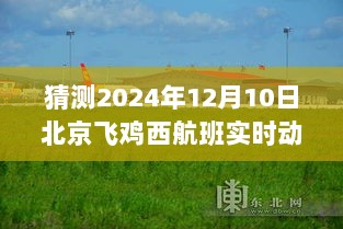 揭秘未来航班动态，预测北京至鸡西航班在2024年12月10日的实时动态。