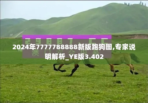 2024年7777788888新版跑狗图,专家说明解析_YE版3.402