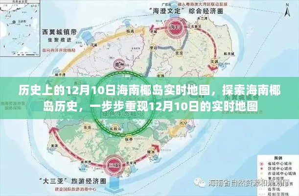 探索海南椰岛历史，揭秘12月10日实时地图重现之旅