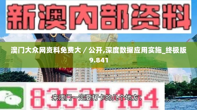 澳门大众网资料免费大／公开,深度数据应用实施_终极版9.841