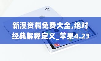 新澳资料免费大全,绝对经典解释定义_苹果4.234