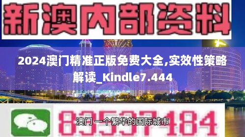 2024澳门精准正版免费大全,实效性策略解读_Kindle7.444