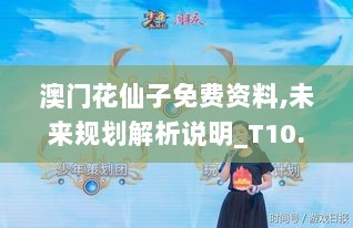 澳门花仙子免费资料,未来规划解析说明_T10.231