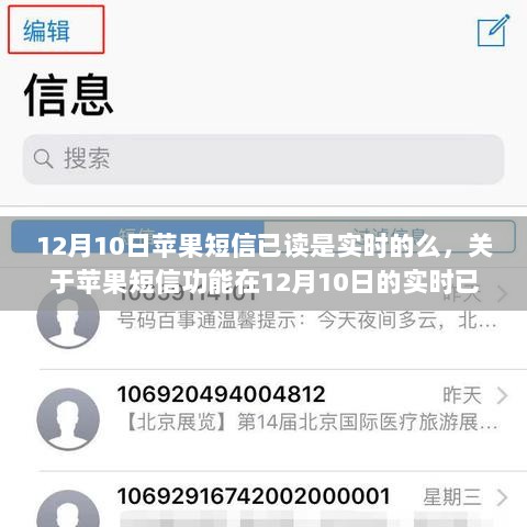 关于苹果短信功能在12月10日的实时已读状态解析