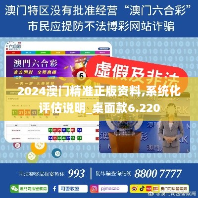 2024澳门精准正版资料,系统化评估说明_桌面款6.220