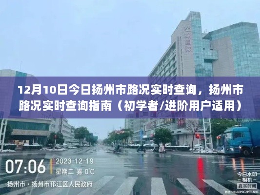 12月10日扬州市路况实时查询指南，适合初学者与进阶用户