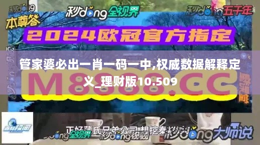 管家婆必出一肖一码一中,权威数据解释定义_理财版10.509