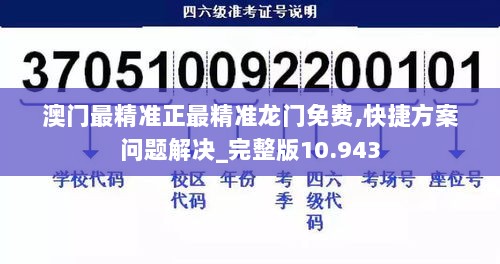 澳门最精准正最精准龙门免费,快捷方案问题解决_完整版10.943