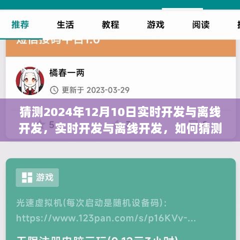 掌握未来技术趋势，实时开发与离线开发在2024年的融合与猜测分析。