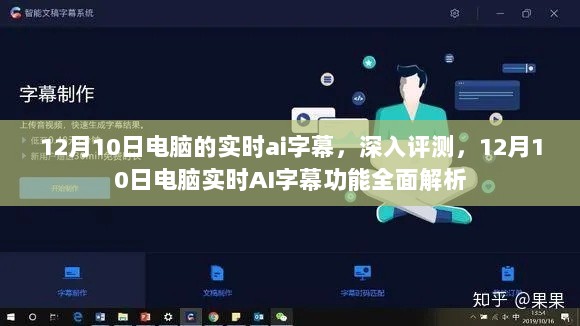 12月10日电脑实时AI字幕功能全面解析与深入评测