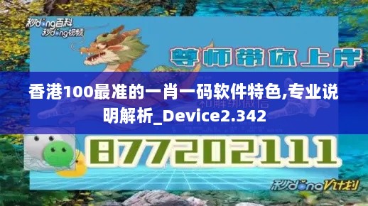 香港100最准的一肖一码软件特色,专业说明解析_Device2.342