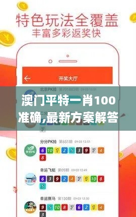 澳门平特一肖100准确,最新方案解答_MP8.525