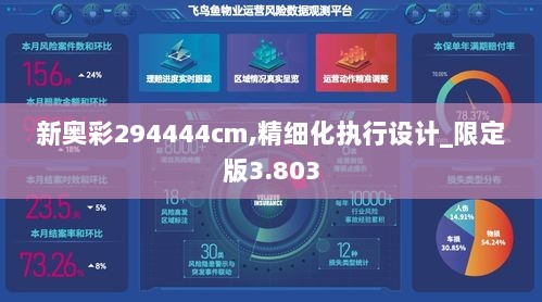 新奥彩294444cm,精细化执行设计_限定版3.803