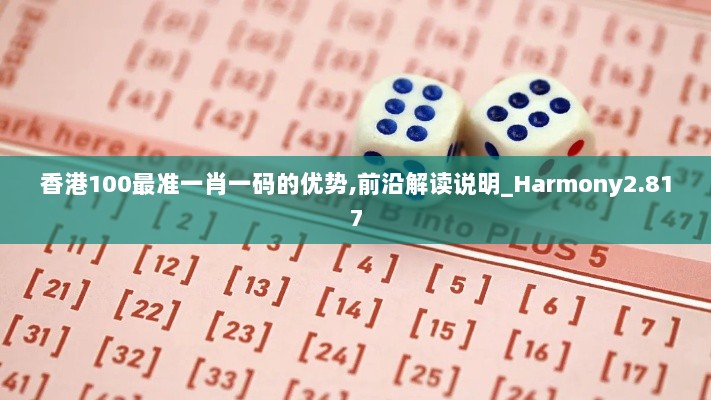 香港100最准一肖一码的优势,前沿解读说明_Harmony2.817