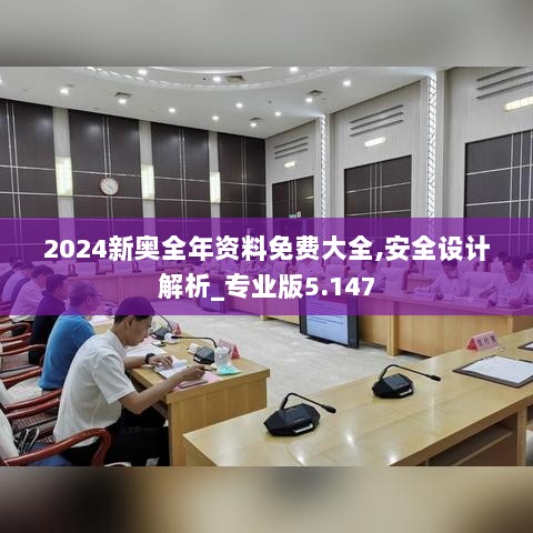 2024新奥全年资料免费大全,安全设计解析_专业版5.147