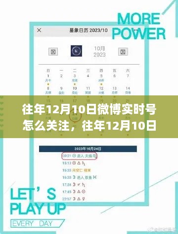 如何关注和掌握往年12月10日微博实时号的关注方法与技巧