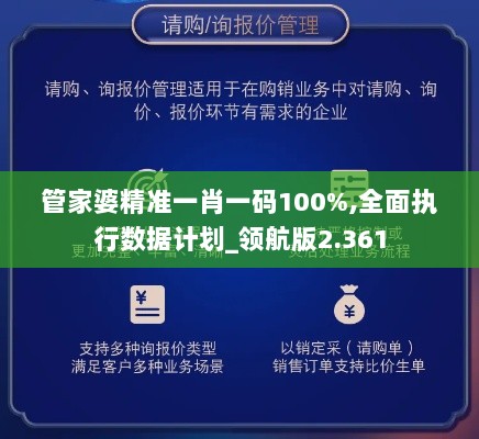 管家婆精准一肖一码100%,全面执行数据计划_领航版2.361