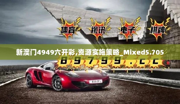 新澳门4949六开彩,资源实施策略_Mixed5.705