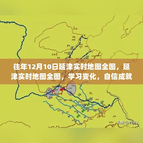 往年12月10日延津实时地图全图概览，学习进步，自信成就梦想，共同迈向辉煌