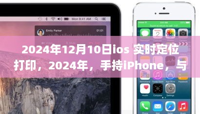 手持iPhone共舞自然美景，iOS实时定位打印引领心灵之旅