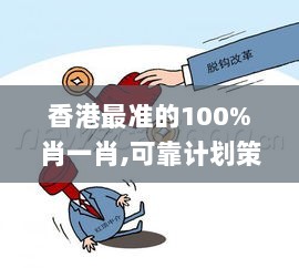 香港最准的100%肖一肖,可靠计划策略执行_X6.941