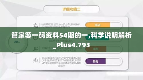 管家婆一码资料54期的一,科学说明解析_Plus4.793