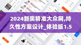 2024新奥精准大众网,持久性方案设计_体验版1.574