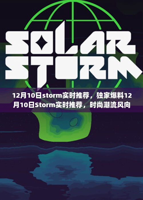 独家爆料，12月10日Storm实时推荐引领时尚潮流风向标，不容错过！