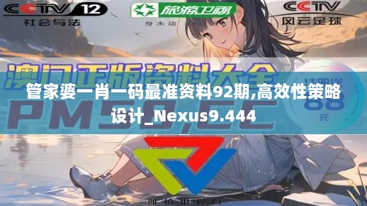 管家婆一肖一码最准资料92期,高效性策略设计_Nexus9.444