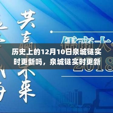 泉城链实时更新功能深度解析，历史视角、实时评测与未来展望